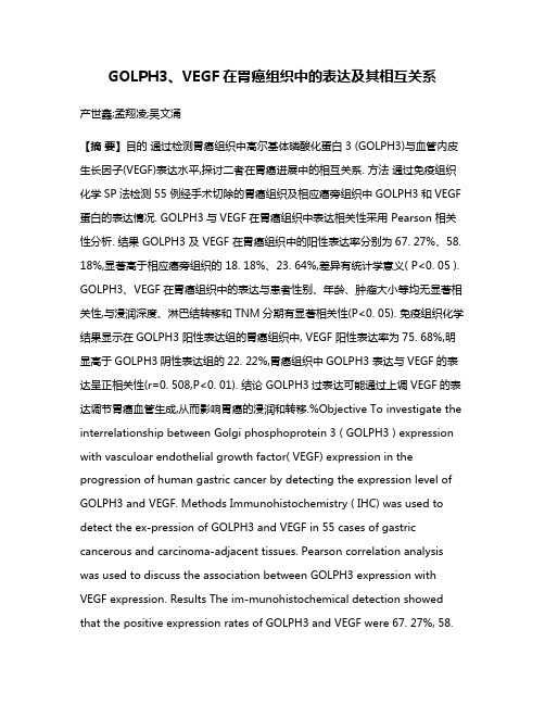 GOLPH3、VEGF在胃癌组织中的表达及其相互关系