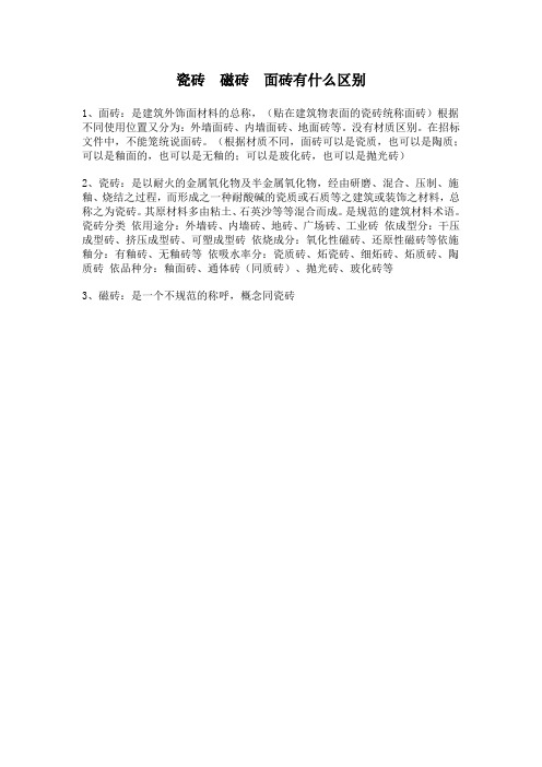 瓷砖 磁砖 面砖有什么区别