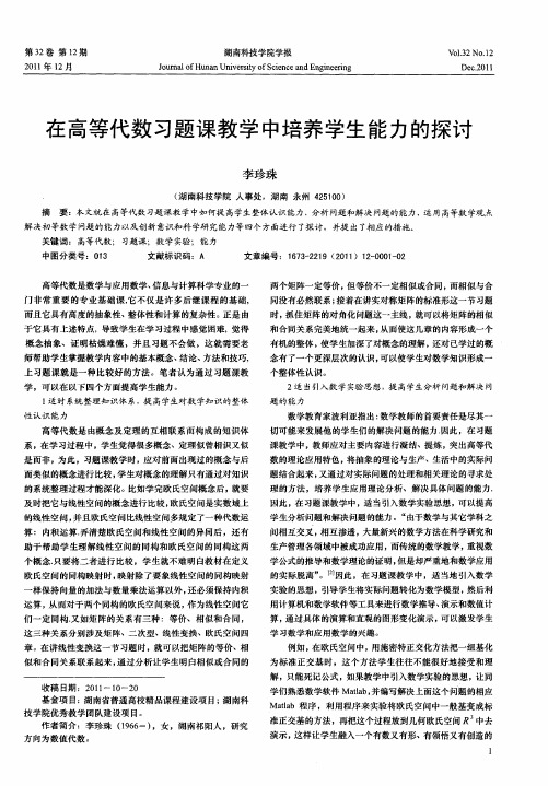 在高等代数习题课教学中培养学生能力的探讨