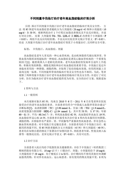 不同剂量辛伐他汀治疗老年高血脂症临床疗效分析