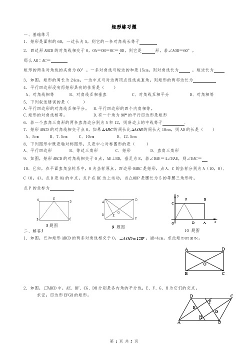 矩形习题精选(含答案)