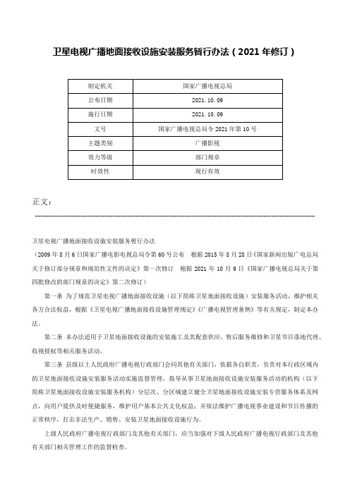 卫星电视广播地面接收设施安装服务暂行办法（2021年修订）-国家广播电视总局令2021年第10号