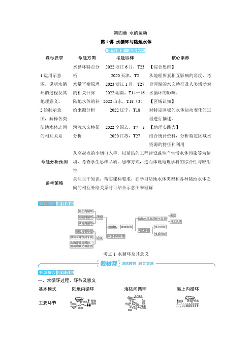 第一部分 自然地理 第四章 水的运动 第1讲 水循环与陆地水体-2025年高考地理备考教案