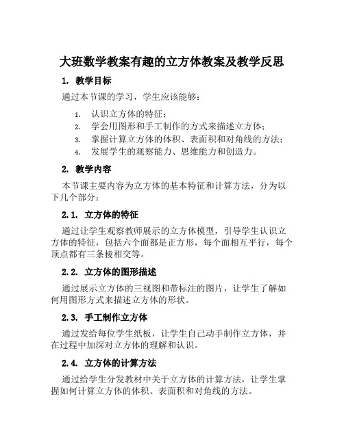 大班数学教案有趣的的立方体教案及教学反思