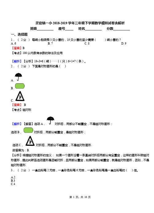 灵官镇一小2018-2019学年三年级下学期数学模拟试卷含解析