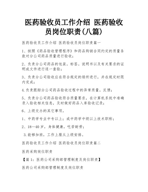 医药验收员工作介绍 医药验收员岗位职责(八篇)