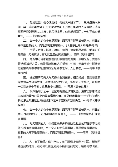 小说《悲惨世界》经典语录_励志故事