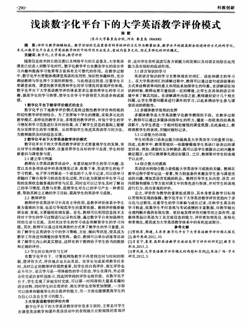 浅谈数字化平台下的大学英语教学评价模式