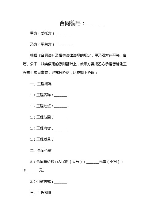 智能化工程施工合同完整版