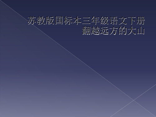 苏教版国标本三年级语文下册翻越远方的大山