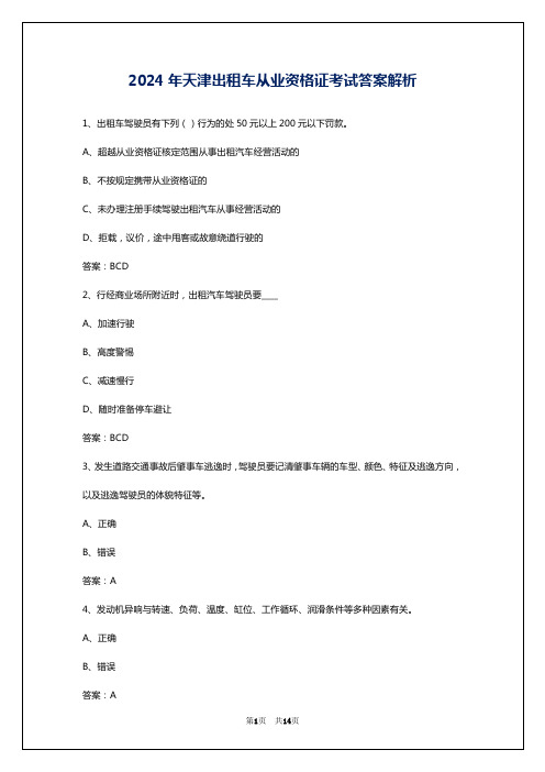 2024年天津出租车从业资格证考试答案解析