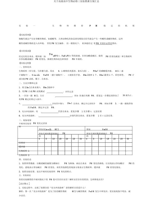 关于高级高中生物必修三实验教案汇总