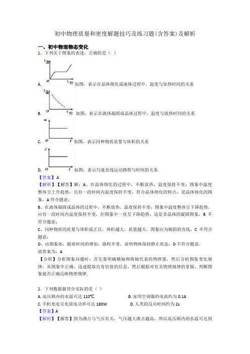 初中物理质量和密度解题技巧及练习题(含答案)及解析