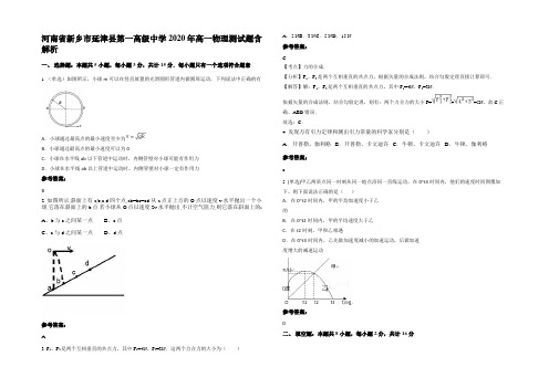 河南省新乡市延津县第一高级中学2020年高一物理测试题带解析