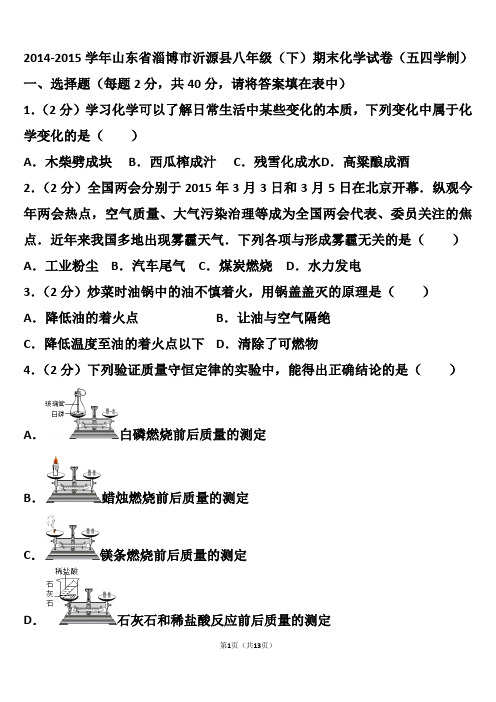 2014-2015年淄博市沂源县八年级(下)期末化学试卷