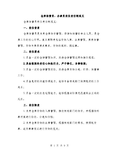 仓库保管员、办事员岗位责任制范文