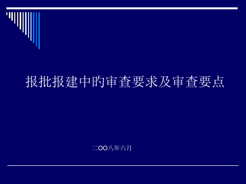 报批报建审查要求和要点