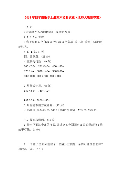 【四年级数学】2018年四年级数学上册期末检测试题(北师大版附答案)