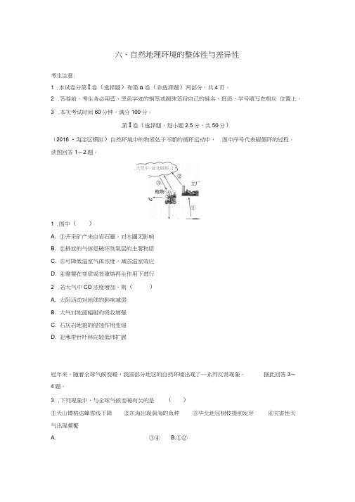 2017高考地理一轮复习限时单元检测卷6自然地理环境的整体性与差异性新人教版