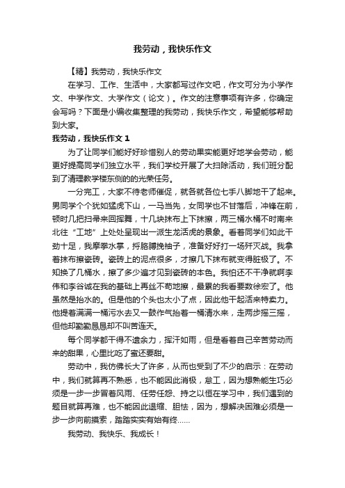 【精】我劳动，我快乐作文