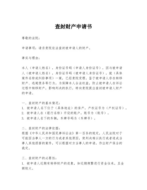 查封财产申请书