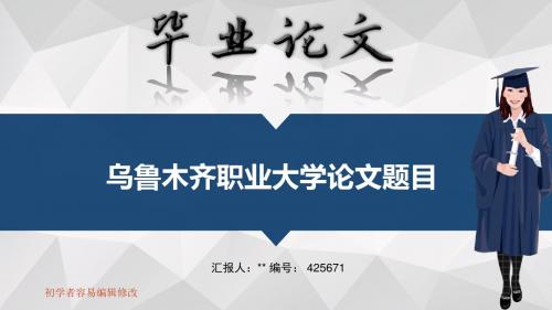 乌鲁木齐职业大学毕业答辩会演示优秀模板