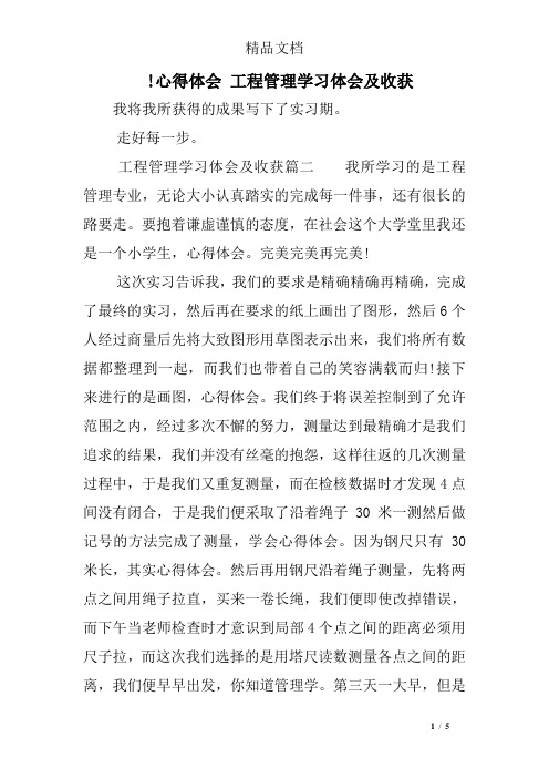 !心得体会 工程管理学习体会及收获