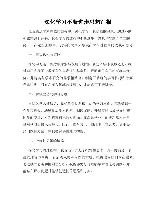 深化学习不断进步思想汇报