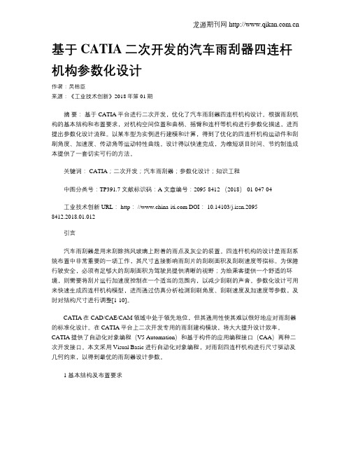 基于CATIA二次开发的汽车雨刮器四连杆机构参数化设计