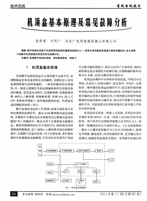 机顶盒基本原理及常见故障分析