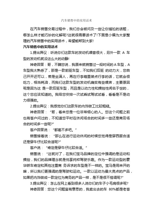 汽车销售中的实用话术_演讲与口才_