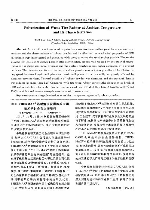 2011THERMAX热裂解法炭黑橡胶应用技术研讨会在上海举行