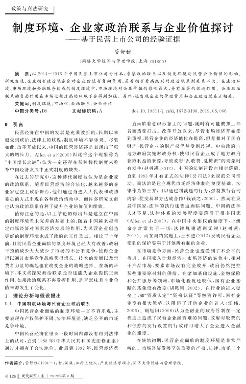 制度环境、企业家政治联系与企业价值探讨——基于民营上市公司的经验证据