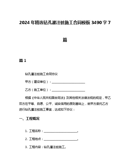 2024年精选钻孔灌注桩施工合同模板3490字7篇