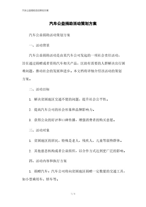 汽车公益捐助活动策划方案本月修正2023