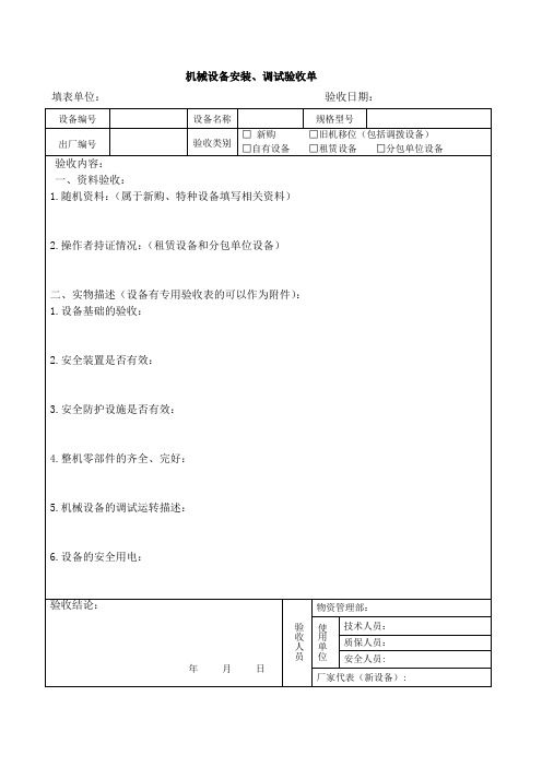 机械设备安装、调试验收单