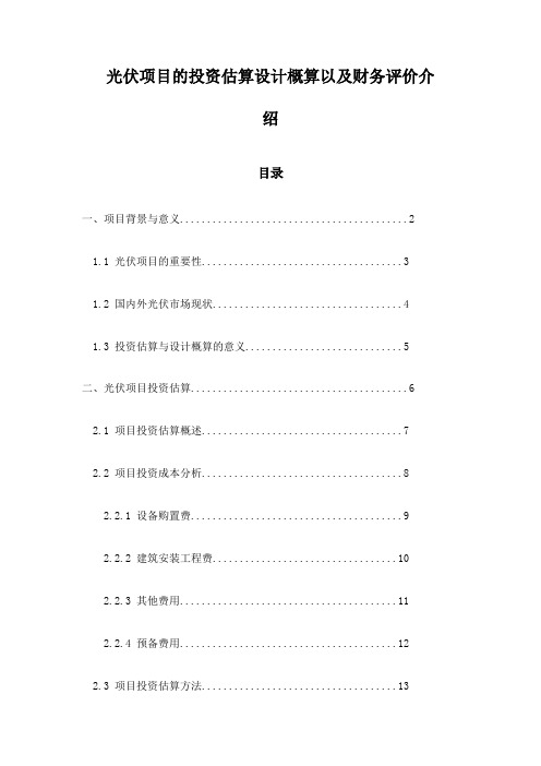 光伏项目的投资估算设计概算以及财务评价介绍