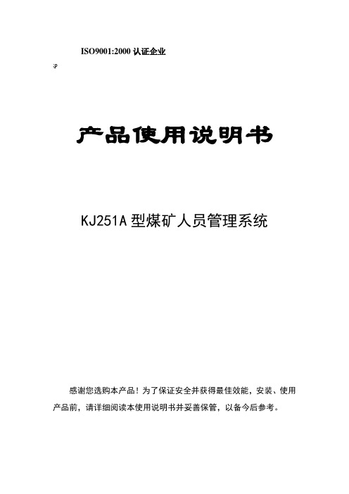 KJ251A型人员管理系统说明书资料