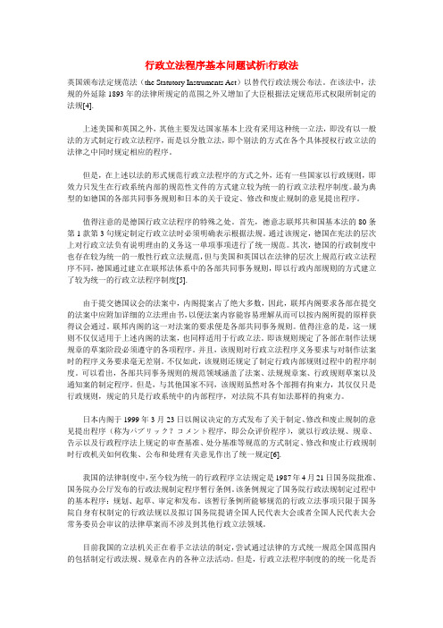 行政立法程序基本问题试析