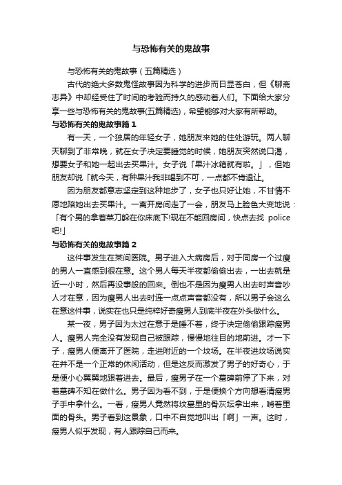 与恐怖有关的鬼故事（五篇精选）