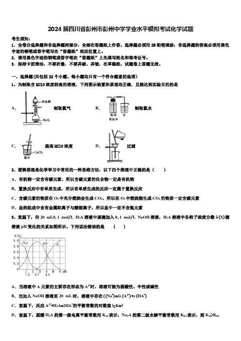 2024届四川省彭州市彭州中学学业水平模拟考试化学试题含解析