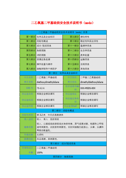 二乙氧基二甲基硅烷安全技术说明书(msds)