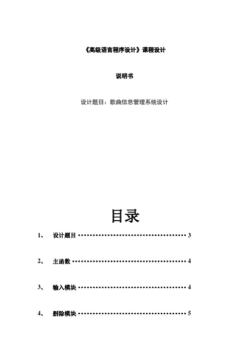 C语言程序设计报告—歌曲信息管理系统