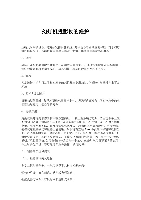幻灯机投影仪的维护