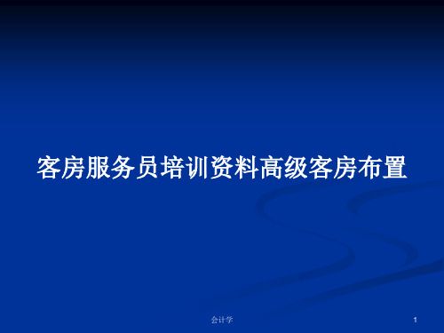 客房服务员培训资料高级客房布置PPT教案