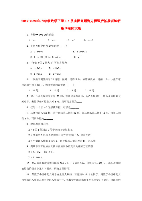 2019-2020年七年级数学下册6.1从实际问题到方程课后拓展训练新版华东师大版