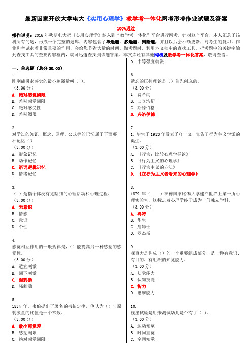 电大《实用心理学》教学考一体化网考形考作业试题及答案 2018