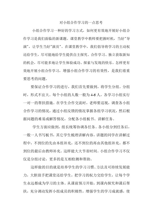 对小组合作学习的一点思考