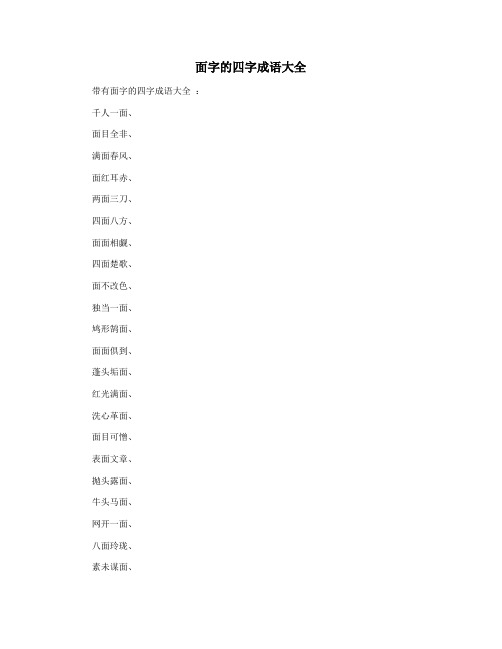 面字的四字成语大全