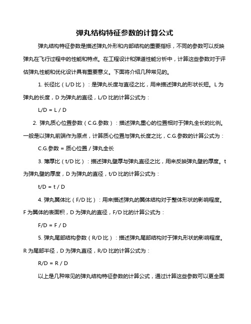 弹丸结构特征参数的计算公式